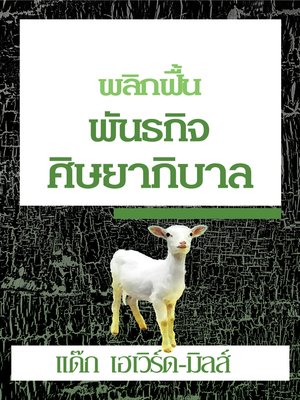 cover image of พลิกฟื้นพันธกิจศิษยาภิบาล
